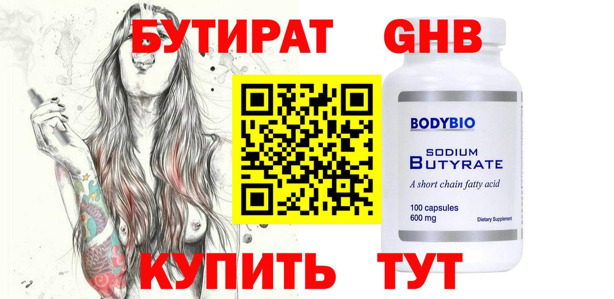 БУТИРАТ 1.4BDO Якутск