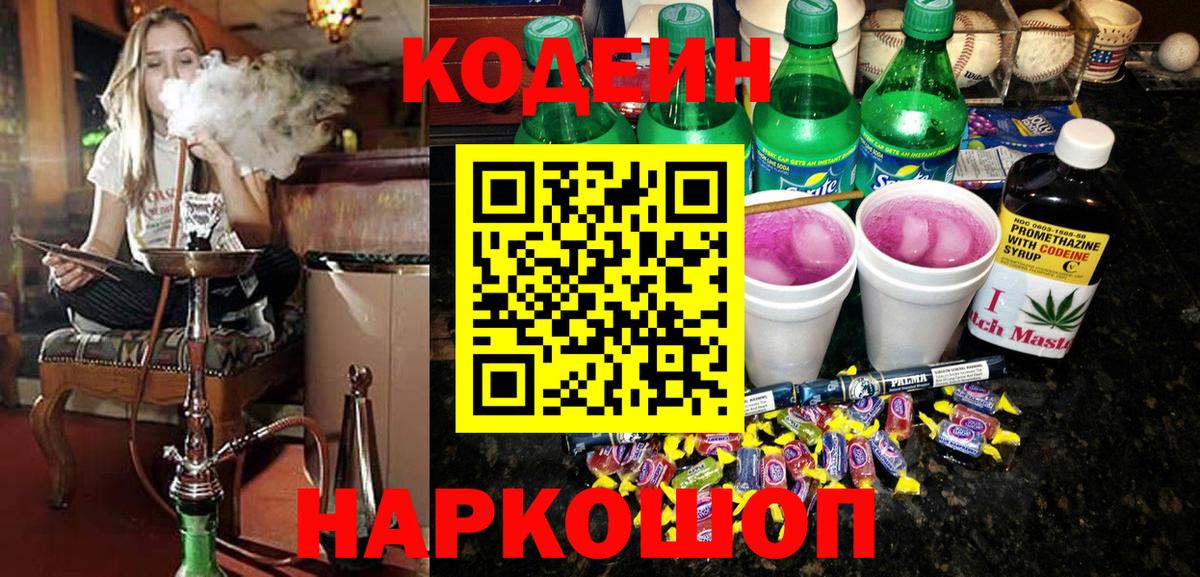 Якутск  Кодеиновый сироп Lean напиток Lean (лин)  Codein напиток Lean (лин)  Вход с VPN 