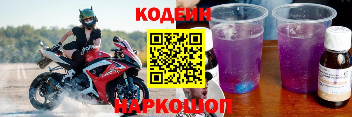 Кодеин Purple Drank Якутск